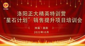 賦能共生，蓄勢待發(fā)|洛陽正大精英特訓營“星石計劃”第五期銷售技能提升培訓會順利召開